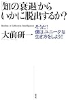 「知の衰退」からいかに脱出するか？