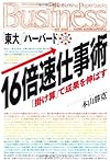 「東大」「ハーバード」流・16倍速仕事術 「掛け算」で成果を伸ばす