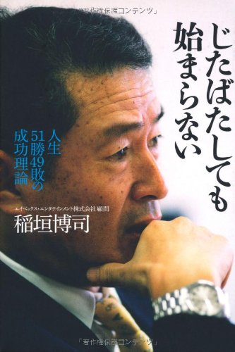 じたばたしても始まらない 人生51勝49敗の成功理論