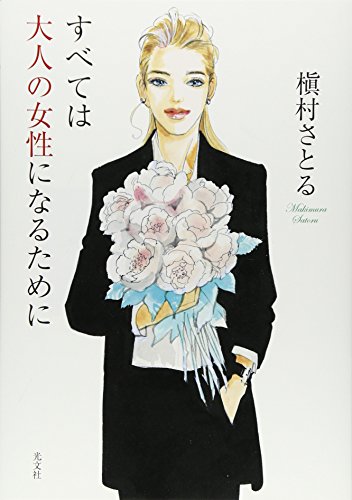 すべては大人の女性になるために