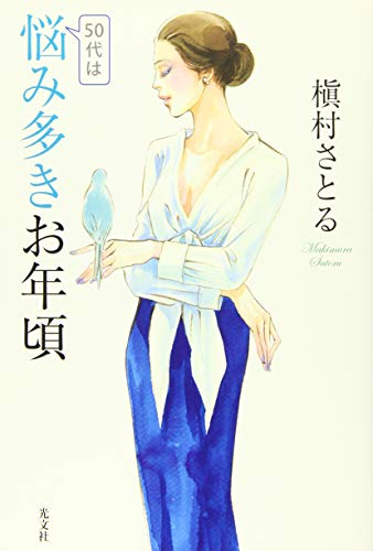 50代は悩み多きお年頃
