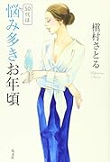 50代は悩み多きお年頃