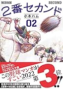 2番セカンド 02