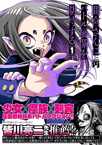 間宮さんはバトル展開を期待する01