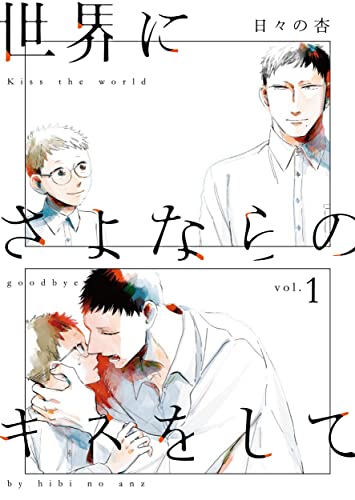 世界にさよならのキスをしてvol.1