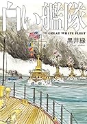 白い艦隊