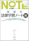 最強の法律学習ノート術(木山泰嗣)