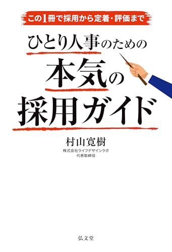 ひとり人事のための本気の採用ガイドの表紙