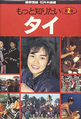 もっと知りたい タイ