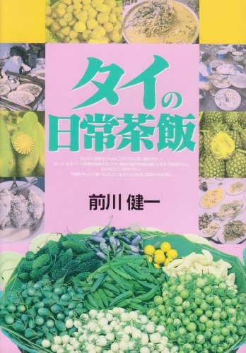 タイの日常茶飯