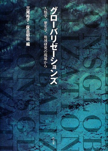 グローバリゼーションズ―人類学、歴史学、地域研究の現場から