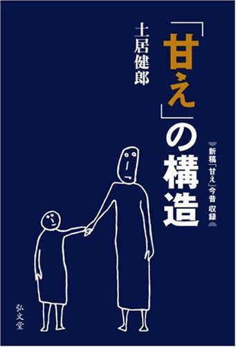 「甘え」の構造 [増補普及版]