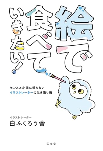 絵で食べていきたい! センスと才能に頼らない、イラストレーターの生き残り術