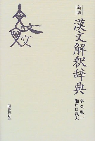 漢文解釈辞典　新版