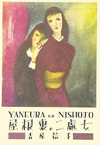 屋根裏の二処女