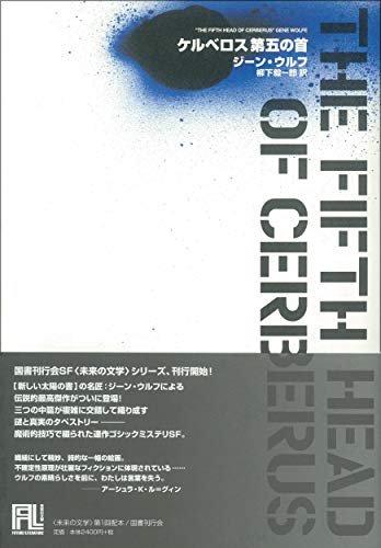 ケルベロス第五の首