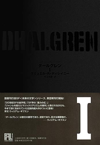 ダールグレン1（未来の文学）