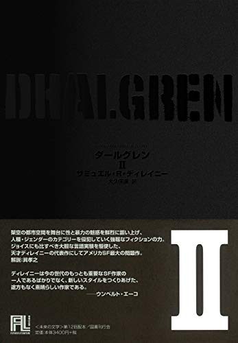 ダールグレン2（未来の文学）