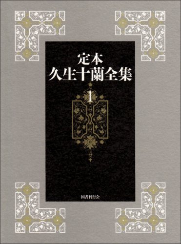 定本久生十蘭全集(1)