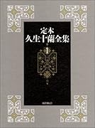定本久生十蘭全集(1)