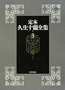 定本久生十蘭全集(3)