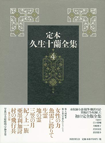 定本久生十蘭全集(4)