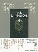 定本久生十蘭全集(4)