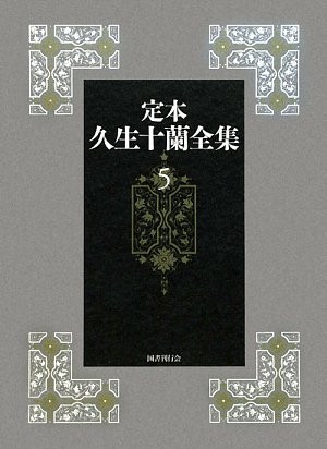 定本久生十蘭全集(5)