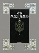 定本久生十蘭全集(5)