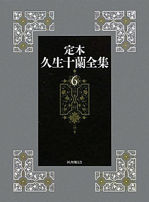 定本久生十蘭全集(6)