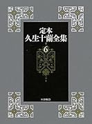 定本久生十蘭全集(6)