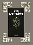 定本久生十蘭全集(7)