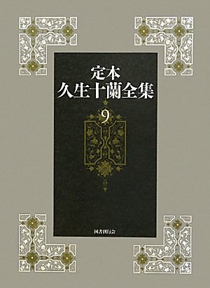 定本久生十蘭全集(9)