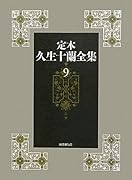 定本久生十蘭全集(9)｜国書刊行会｜文庫の発売日