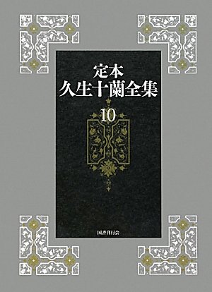 定本久生十蘭全集(10)