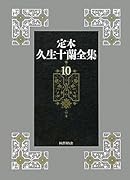 定本久生十蘭全集(10)
