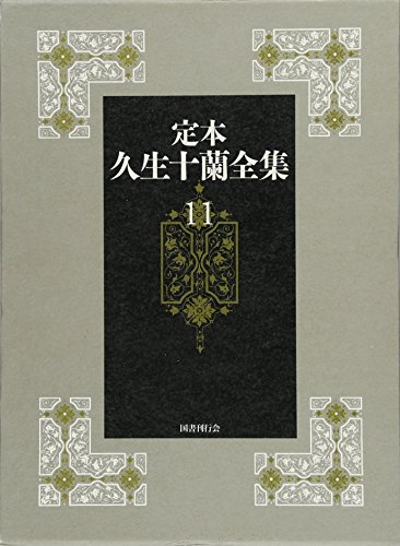 定本久生十蘭全集(11)
