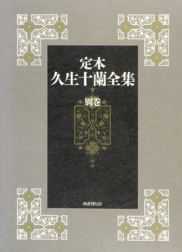 定本久生十蘭全集(別巻)