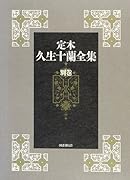 定本久生十蘭全集(別巻)