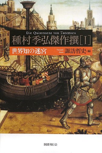種村季弘/諏訪哲史『種村季弘傑作撰 = Die Quintessenz von Tanemura 1 (世界知の迷宮)』表紙
