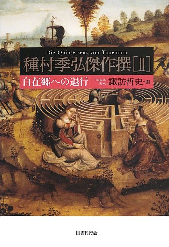 種村季弘/諏訪哲史『種村季弘傑作撰 = Die Quintessenz von Tanemura 2 (自在郷への退行)』表紙