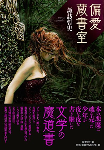 諏訪哲史『偏愛蔵書室』表紙