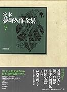 定本 夢野久作全集 第7巻