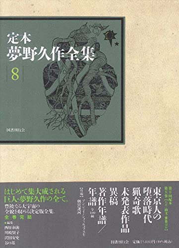 定本 夢野久作全集(第8巻)