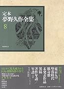 定本 夢野久作全集(第8巻)
