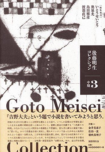 後藤明生/いとうせいこう/奥泉光/ほか『後藤明生コレクション = Goto Meisei Collection 3』表紙