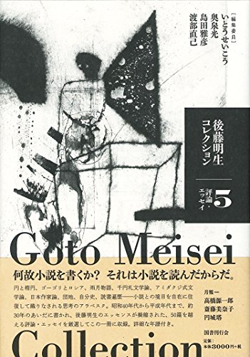 後藤明生/いとうせいこう/奥泉光/ほか『後藤明生コレクション = Goto Meisei Collection. 5』表紙