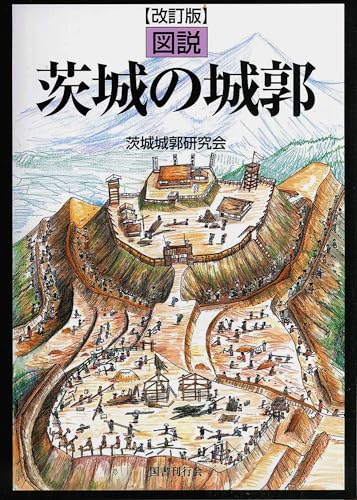 改訂版 図説 茨城の城郭[単行本] - 攻城団