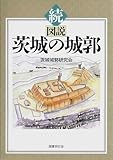 続 図説 茨城の城郭