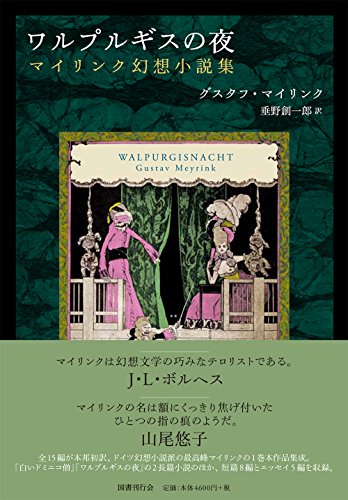 ワルプルギスの夜: マイリンク幻想小説集